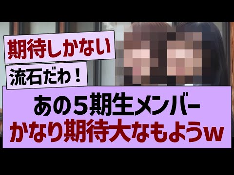 あの５期生メンバー、かなり期待が高まってる件www【乃木坂46・乃木坂工事中・乃木坂配信中】