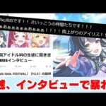 【反応集＋補足】「少し様子のおかしい月村手毬のインタビュー」に対する学Pたちの反応集【学園アイドルマスター反応集】