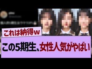 この5期生の女性人気がやばい…【乃木坂46・乃木坂工事中・乃木坂配信中】