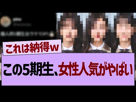 この5期生の女性人気がやばい…【乃木坂46・乃木坂工事中・乃木坂配信中】