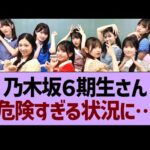 乃木坂6期生さん、危険すぎる状況に…【乃木坂46・乃木坂工事中・乃木坂配信中】