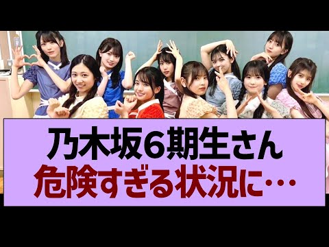 乃木坂6期生さん、危険すぎる状況に…【乃木坂46・乃木坂工事中・乃木坂配信中】