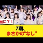 7期オーディション、なし【乃木坂46】