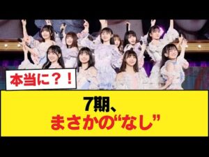 7期オーディション、なし【乃木坂46】