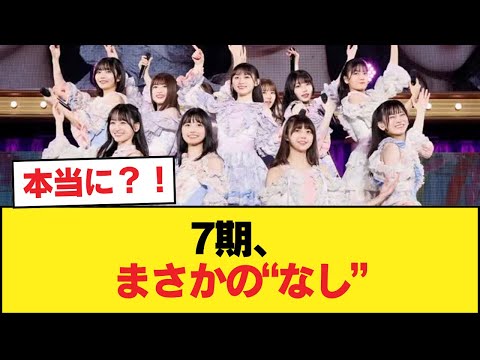 7期オーディション、なし【乃木坂46】