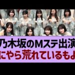 乃木坂のMステ出演なにやら荒れているもよう…【乃木坂46・乃木坂工事中・乃木坂配信中】