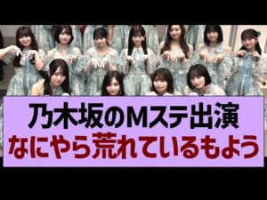 乃木坂のMステ出演なにやら荒れているもよう…【乃木坂46・乃木坂工事中・乃木坂配信中】