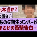 あの6期生メンバーがまさかの衝撃告白…【乃木坂46・乃木坂工事中・乃木坂配信中】