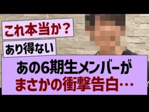 あの6期生メンバーがまさかの衝撃告白…【乃木坂46・乃木坂工事中・乃木坂配信中】