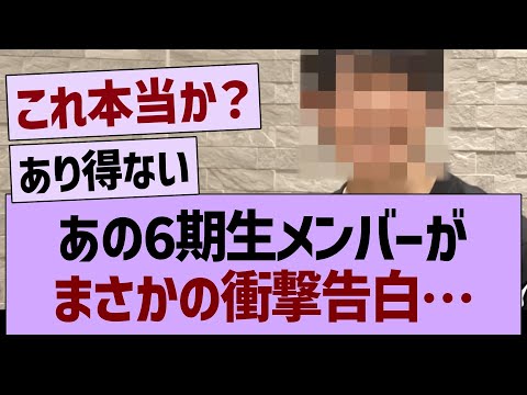 あの6期生メンバーがまさかの衝撃告白…【乃木坂46・乃木坂工事中・乃木坂配信中】