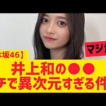 【乃木坂46】井上和の○○ガチで異次元すぎる件