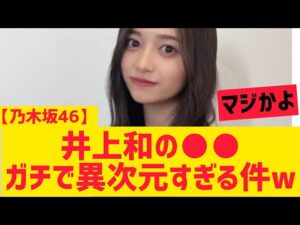 【乃木坂46】井上和の○○ガチで異次元すぎる件