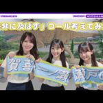 新曲「是非に及ばず」でタオル使ったコール考えてみた！