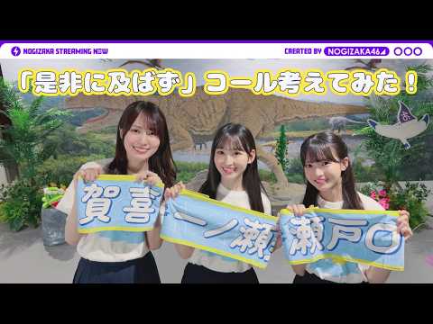 新曲「是非に及ばず」でタオル使ったコール考えてみた!