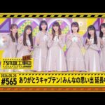【ありがとうキャプテン！みんなの思い出 延長中】乃木坂工事延長中 # 565 冒頭公開