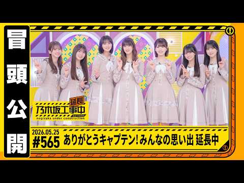【ありがとうキャプテン！みんなの思い出 延長中】乃木坂工事延長中 # 565 冒頭公開