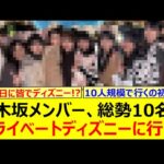 乃木坂メンバー、総勢10名でプライベートディズニーに行った模様!!【乃木坂46・愛宕心響・大越ひなの・小津玲奈・海邉朱莉・川端晃菜・鈴木佑捺・瀬戸口心月・長嶋凛桜・増田三莉音・森平麗心・矢田萌華・】