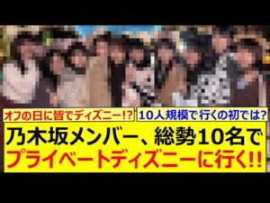 乃木坂メンバー、総勢10名でプライベートディズニーに行った模様!!【乃木坂46・愛宕心響・大越ひなの・小津玲奈・海邉朱莉・川端晃菜・鈴木佑捺・瀬戸口心月・長嶋凛桜・増田三莉音・森平麗心・矢田萌華・】