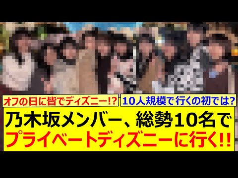 乃木坂メンバー、総勢10名でプライベートディズニーに行った模様!!【乃木坂46・愛宕心響・大越ひなの・小津玲奈・海邉朱莉・川端晃菜・鈴木佑捺・瀬戸口心月・長嶋凛桜・増田三莉音・森平麗心・矢田萌華・】