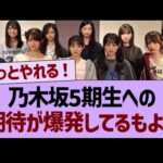 乃木坂5期生への期待が爆発してるもようwww【乃木坂46・乃木坂工事中・乃木坂配信中】