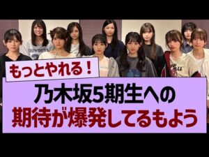 乃木坂5期生への期待が爆発してるもようwww【乃木坂46・乃木坂工事中・乃木坂配信中】