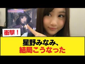 【速報】星野みなみ、案の定【乃木坂46】