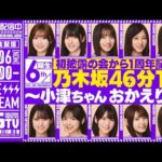 【アーカイブ公開】初披露の会から1周年記念！6期生 乃木坂46分TV生配信！
