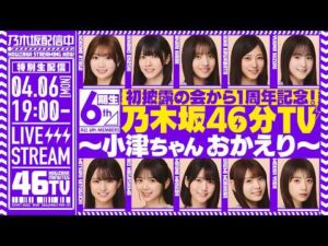 【アーカイブ公開】初披露の会から1周年記念！6期生 乃木坂46分TV生配信！