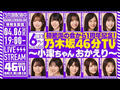【アーカイブ公開】初披露の会から1周年記念!6期生 乃木坂46分TV生配信!