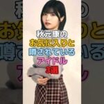 秋元康のお気に入りと噂されているアイドル3選 #アイドル #乃木坂46 #欅坂46 #櫻坂46 #平手友梨奈  #乃木坂46 #中西アルノ #大園桃子 #秋元康