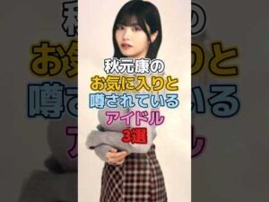 秋元康のお気に入りと噂されているアイドル3選 #アイドル #乃木坂46 #欅坂46 #櫻坂46 #平手友梨奈 #乃木坂46 #中西アルノ #大園桃子 #秋元康