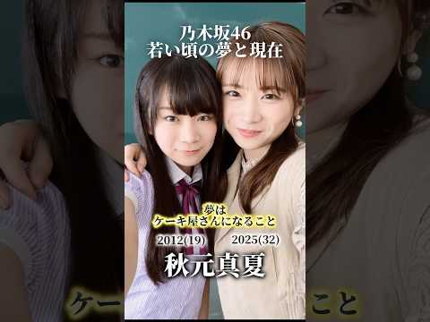 【乃木坂46】若い頃の夢と現在