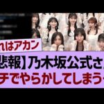 【悲報】乃木坂公式さん、ガチでやらかしてしまう…【乃木坂46・乃木坂工事中・乃木坂配信中】
