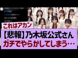 【悲報】乃木坂公式さん、ガチでやらかしてしまう…【乃木坂46・乃木坂工事中・乃木坂配信中】