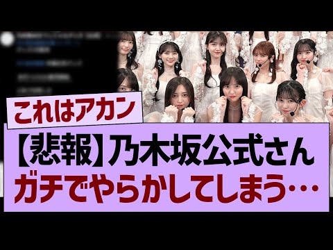 【悲報】乃木坂公式さん、ガチでやらかしてしまう…【乃木坂46・乃木坂工事中・乃木坂配信中】