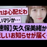 【速報】矢久保美緒から、悲しいお知らせが届く…【乃木坂46・乃木坂工事中・乃木坂配信中】