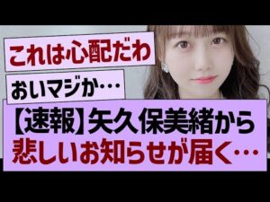 【速報】矢久保美緒から、悲しいお知らせが届く…【乃木坂46・乃木坂工事中・乃木坂配信中】