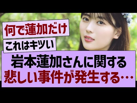 岩本蓮加さんに関する、悲しい事件が発生する…【乃木坂46・乃木坂工事中・乃木坂配信中】