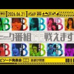 【公式】「乃木坂工事中」# 569「B級エピソード発表会 前編」2026.06.21 OA