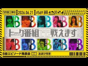 【公式】「乃木坂工事中」# 569「B級エピソード発表会 前編」2026.06.21 OA