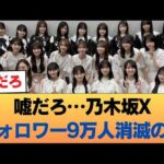 【悲報】乃木坂公式X、まさかの「9万人激減」という異常事態におひさま騒然… #乃木坂46 #乃木坂46のスター