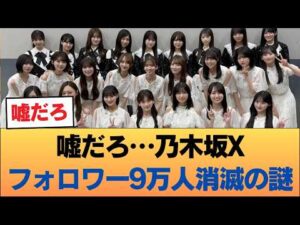 【悲報】乃木坂公式X、まさかの「9万人激減」という異常事態におひさま騒然… #乃木坂46 #乃木坂46のスター