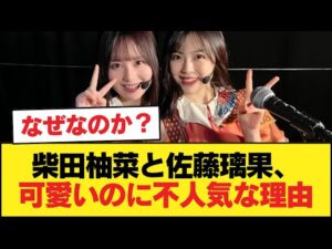 柴田柚菜と佐藤璃果←可愛くて美脚で体もいいのに人気最下位な理由【乃木坂46】