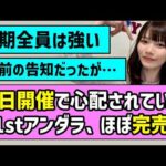 【さすが】平日開催で心配されていた41stアンダラ、ほぼ完売！！【乃木坂46】