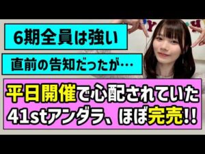 【さすが】平日開催で心配されていた41stアンダラ、ほぼ完売！！【乃木坂46】