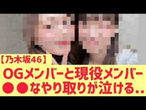 【乃木坂46】OGメンバーと現役メンバーやり取りが泣ける・・・