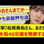 【衝撃】松尾美佑さん、まさかの乃木坂46卒業を発表する…【乃木坂46・乃木坂配信中・乃木坂工事中】