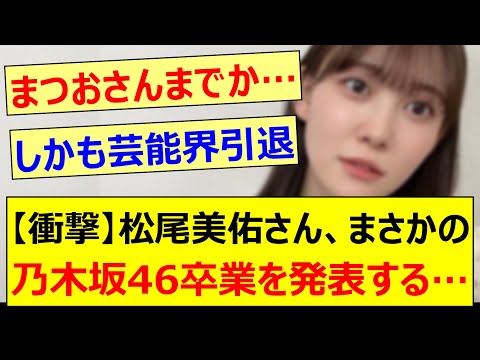 【衝撃】松尾美佑さん、まさかの乃木坂46卒業を発表する…【乃木坂46・乃木坂配信中・乃木坂工事中】