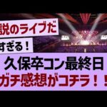 久保卒コン最終日、ガチ感想がコチラ！【乃木坂46・乃木坂工事中・乃木坂配信中】
