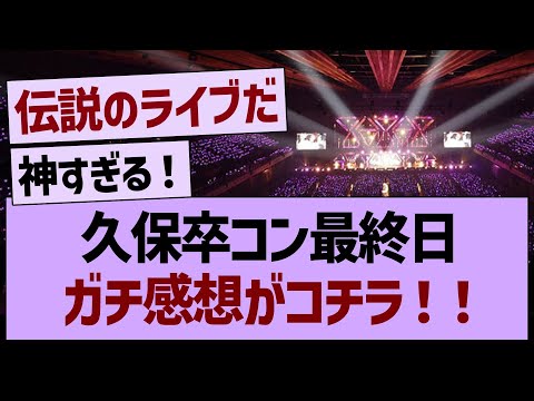 久保卒コン最終日、ガチ感想がコチラ!【乃木坂46・乃木坂工事中・乃木坂配信中】